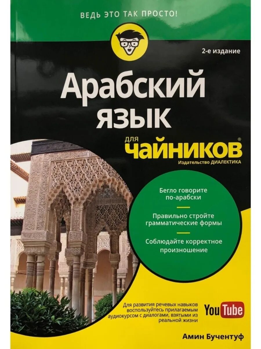 Арабский язык. Арабский чайник. Арабский язык для чайников. Книга для начинающего арабского языка.