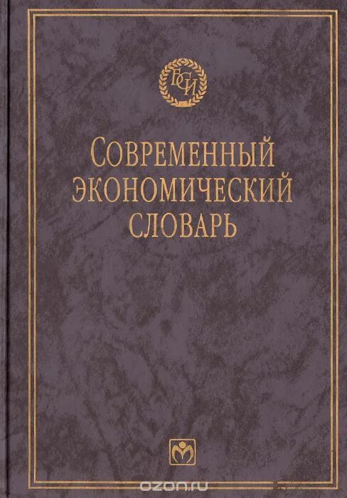 Современный экономический словарь райзберг. Райзберг современный экономический словарь Райзберг. Современный экономический словарь. Современный экономический словарь. 1999. Книга про современную экономику.