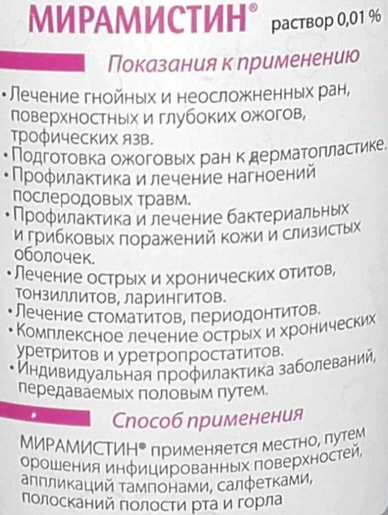 Мирамистин спрей для наружного применения. Мирамистин раствор для горла. Мирамистин для полоскания горла. Мирамистин для полоскания полости рта.