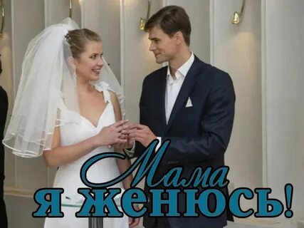 Я не должен жениться