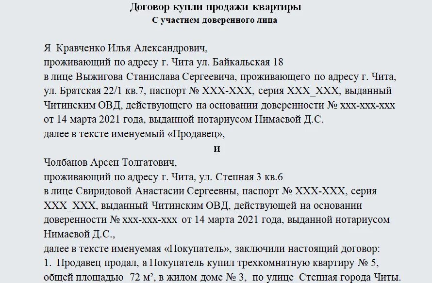 Продажа квартиры по доверенности образец договора. Договор купли продажи по доверенности. Договор купли-продажи по доверенности образец. Договор купли продажи квартиры по доверенности образец.