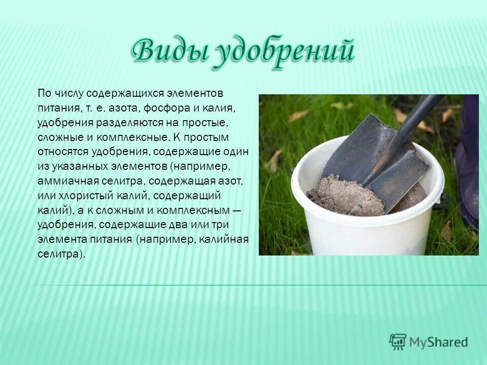 сообщение на тему удобрение растений. удобрения для растений. простые минеральные удобрения. презентация на тему удобрения. выводы по внесению удобрений.