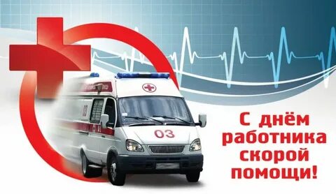 Поздравить скорую помощь