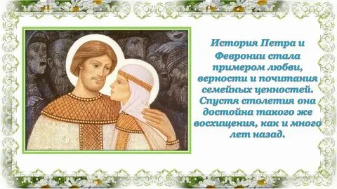 День любви и верности на руси