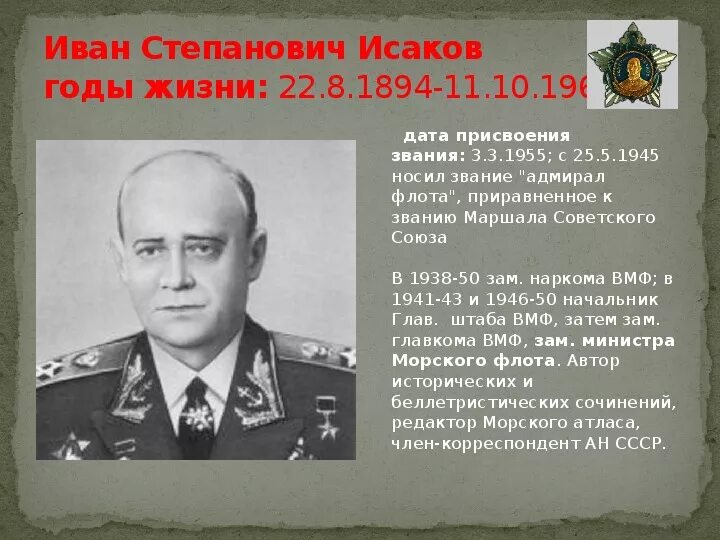 Исаков Адмирал флота. Исаков герой советского союза