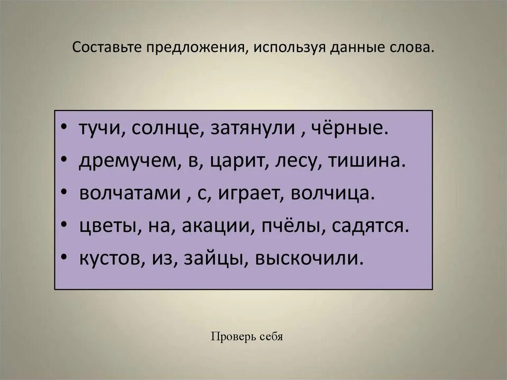 Составить предложение на тему стихотворения