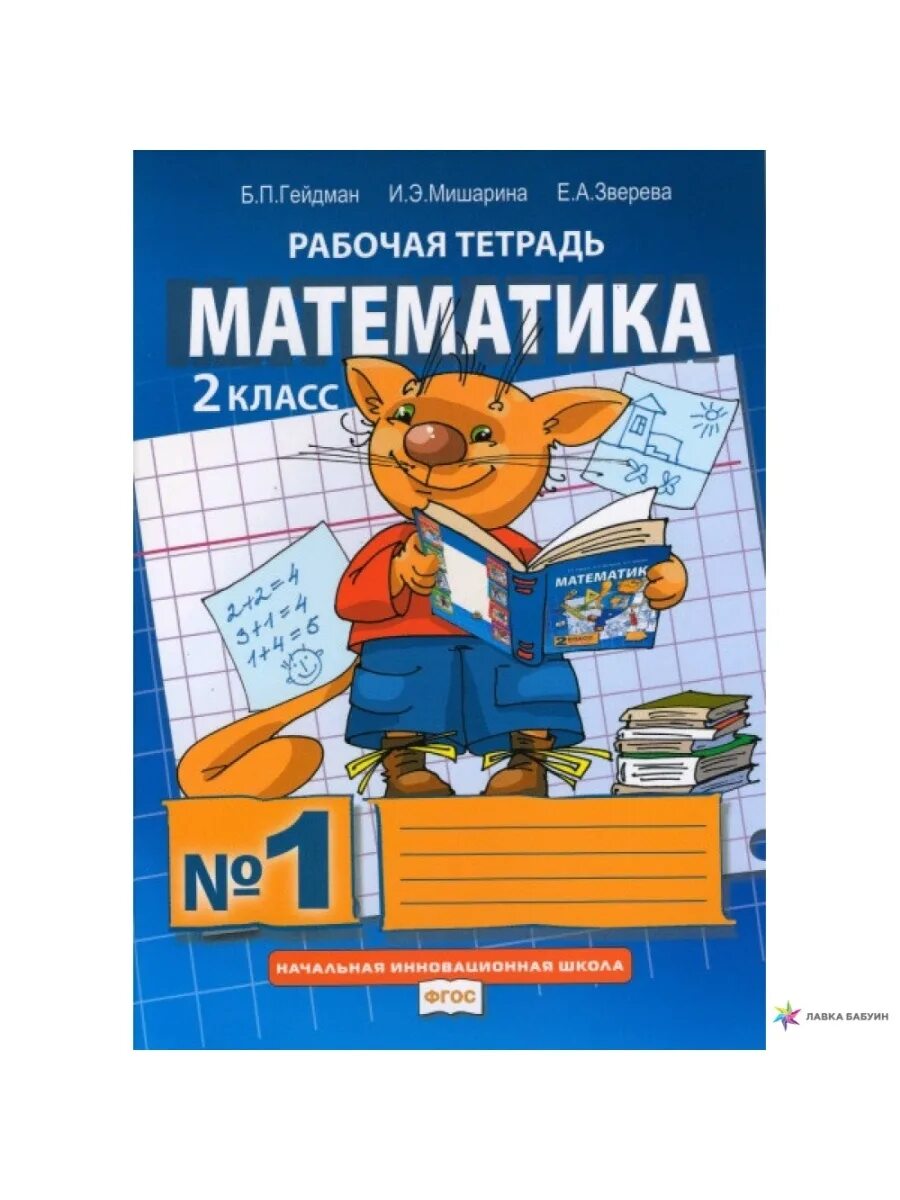 Математика 2 класса б п гейдман. Гейдман б.п мишарина и.э зверева е.а. тетрадь гейдман 1 класс. математика 2 класс гейдман начальная инновационная школа. гейдман математика 2 класс рабочая тетрадь.