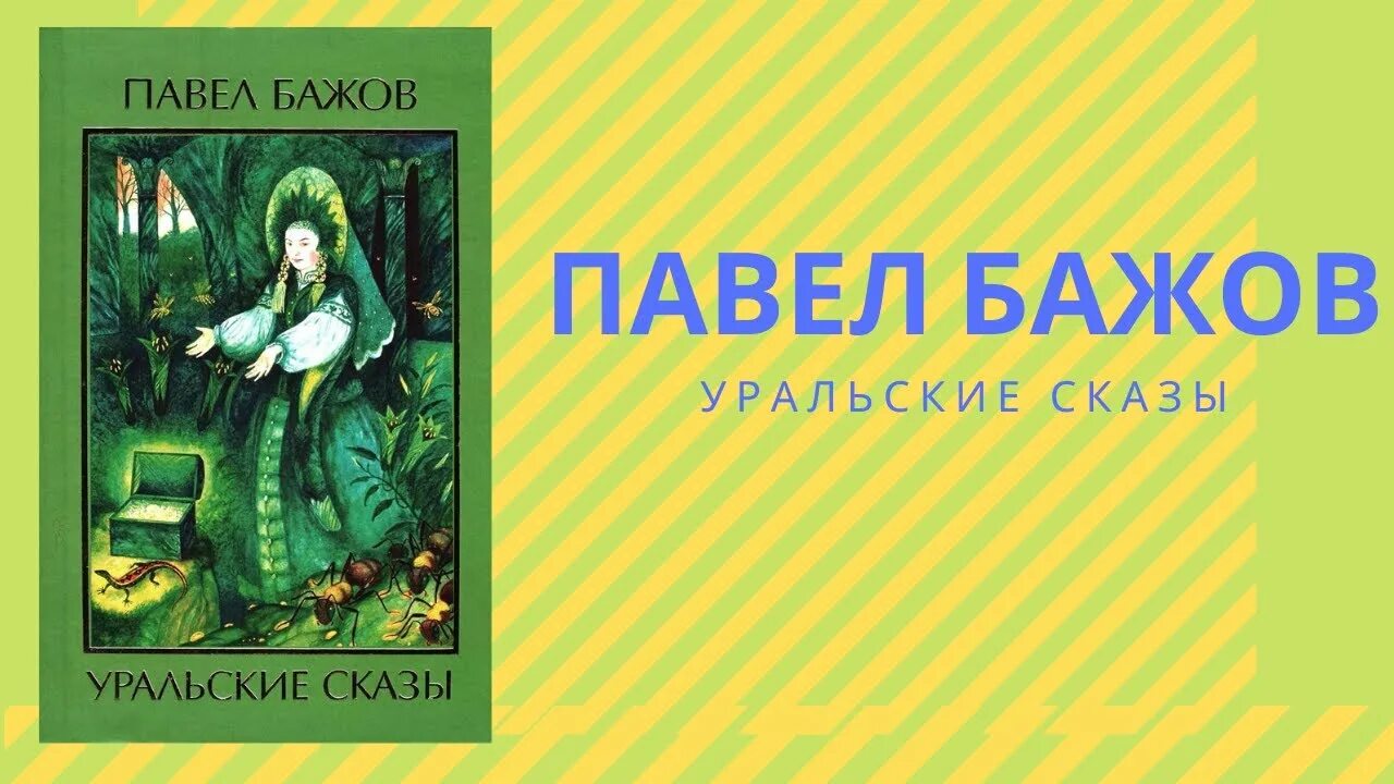 Уральские сказы книга. П.П. Бажов "Уральские сказы" обложка. Бажов Уральские сказы книга. Уральские были бажов