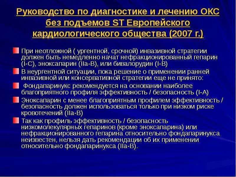 Острым коронарным синдромом без. Гепарин при Окс с подъемом St. Стратификация риска Окс без подъема St.. Окс без подъема St диагностические критерии. Стратификация риска при Окс без подъема сегмента St.