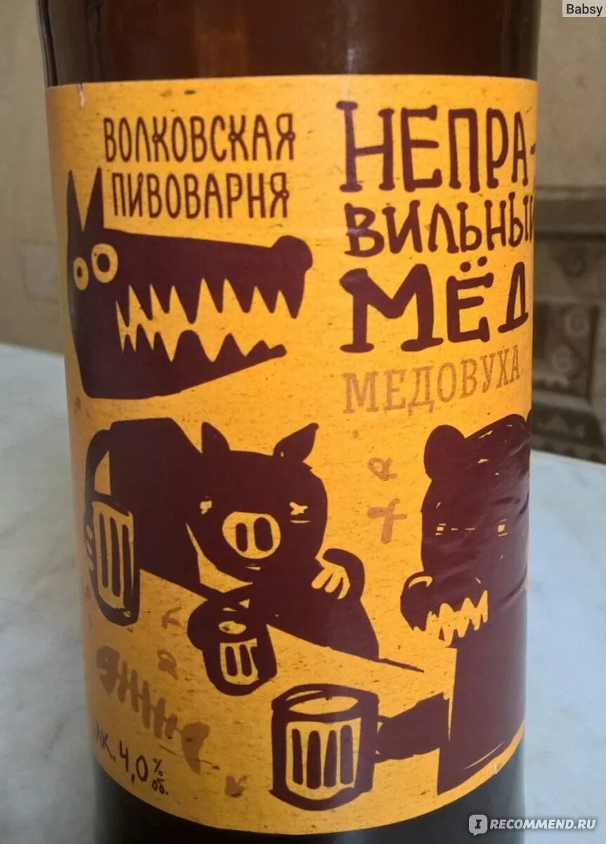 Неправильный мед медовуха. Медовуха Волковская пивоварня. Хмельной мед Волковская пивоварня. Волковская пивоварня медовуха неправильный мед. Неправильный мед этикетка.