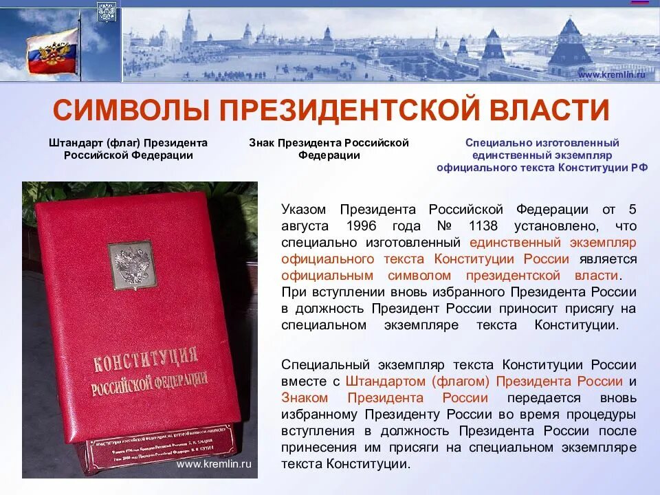 На основании конституции рф гражданин рф. Символы президентской власти РФ. Знак президента Российской Федерации. Официальные символы президента России.