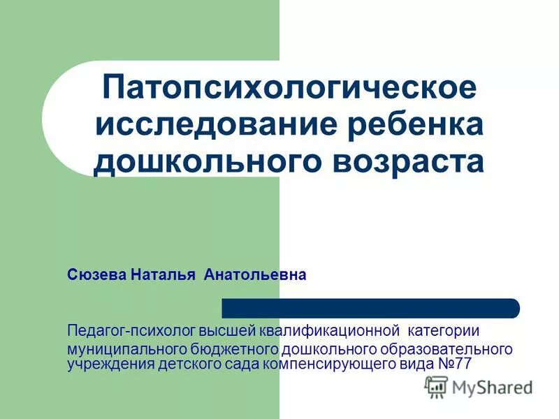 патопсихологическое исследование детей. принципы патопсихологического эксперимента. методики патопсихологии. патопсихологическое исследование детей. направления психического развития.