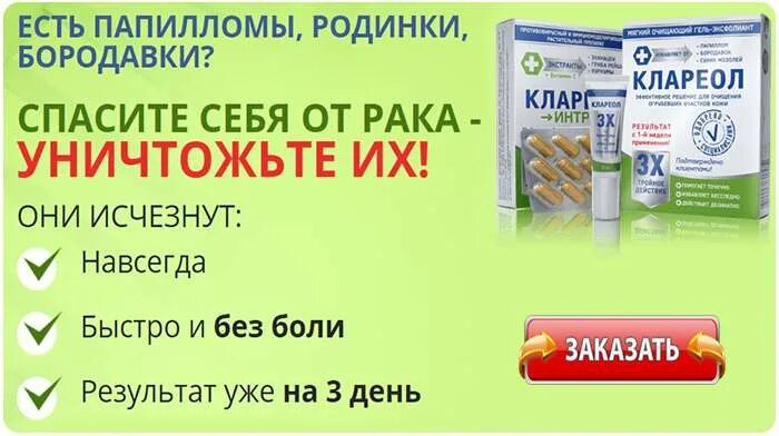 Клареол отзывы пациентов. Мазь от бородавок Клареол. Клареол гель от папиллом. Гель Кларидол от папиллом и бородавок. Клариол производитель.