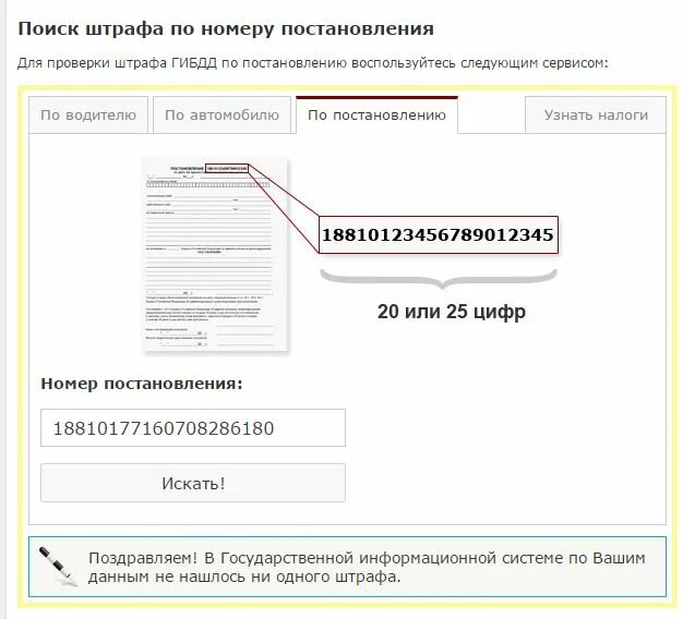 УИН штраф ГИБДД. Номер постановления штрафа. Номер постановления штрафа ГИБДД. Где найти номер постановления штрафа.