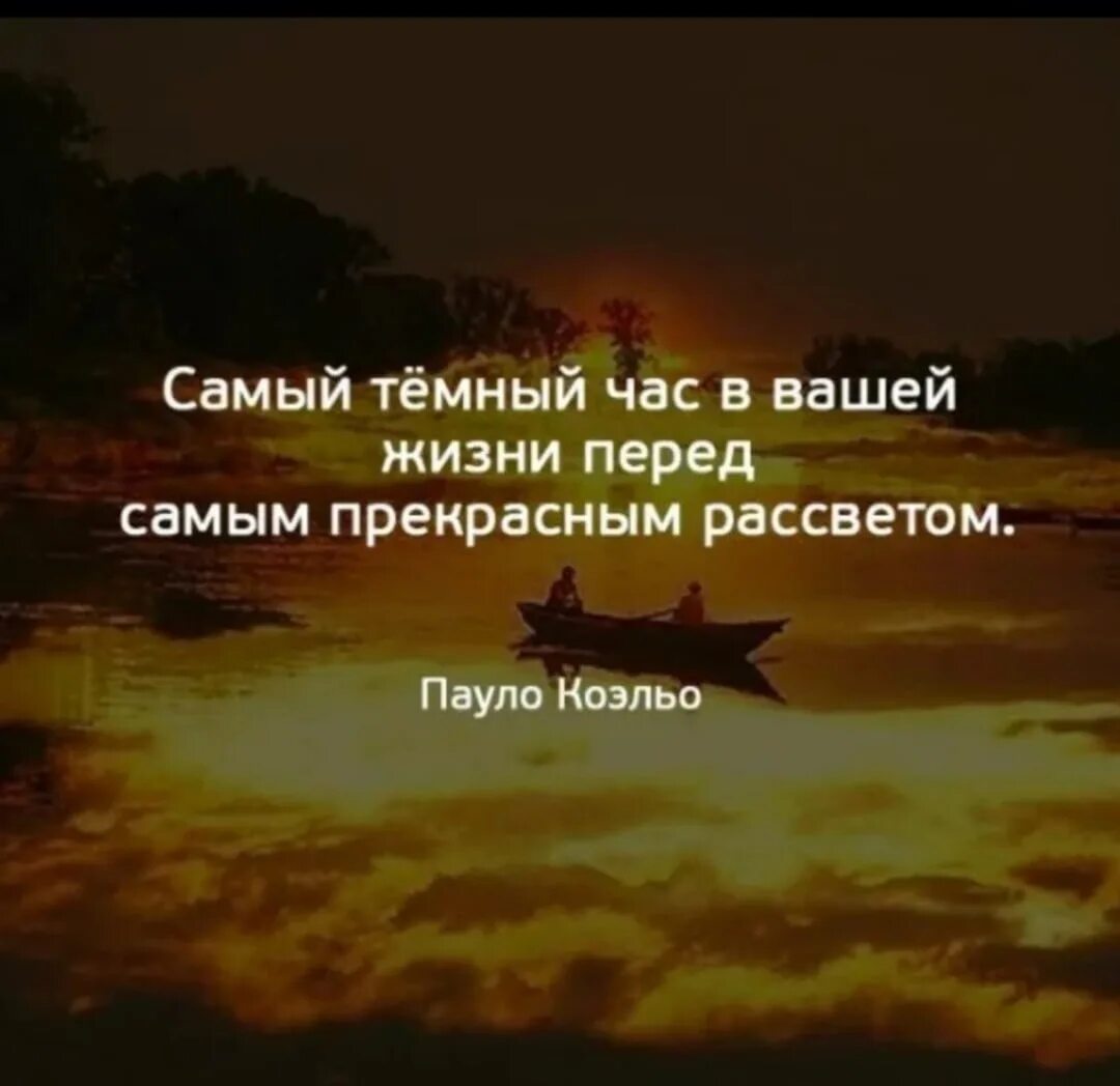 После ночи всегда рассвет. Самый темный час перед рассветом. Цитаты про ночь. Ночь темна перед рассветом. Самое темнон перед расс.