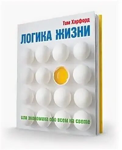 Логика жизни книга. Логика жизни тим харфорд. книга логика и жизнь. логика жизни тим харфорд читать. купить книгу про жизнь и логику.