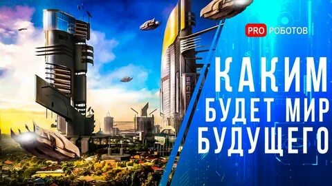 Как жить в мире будущего
