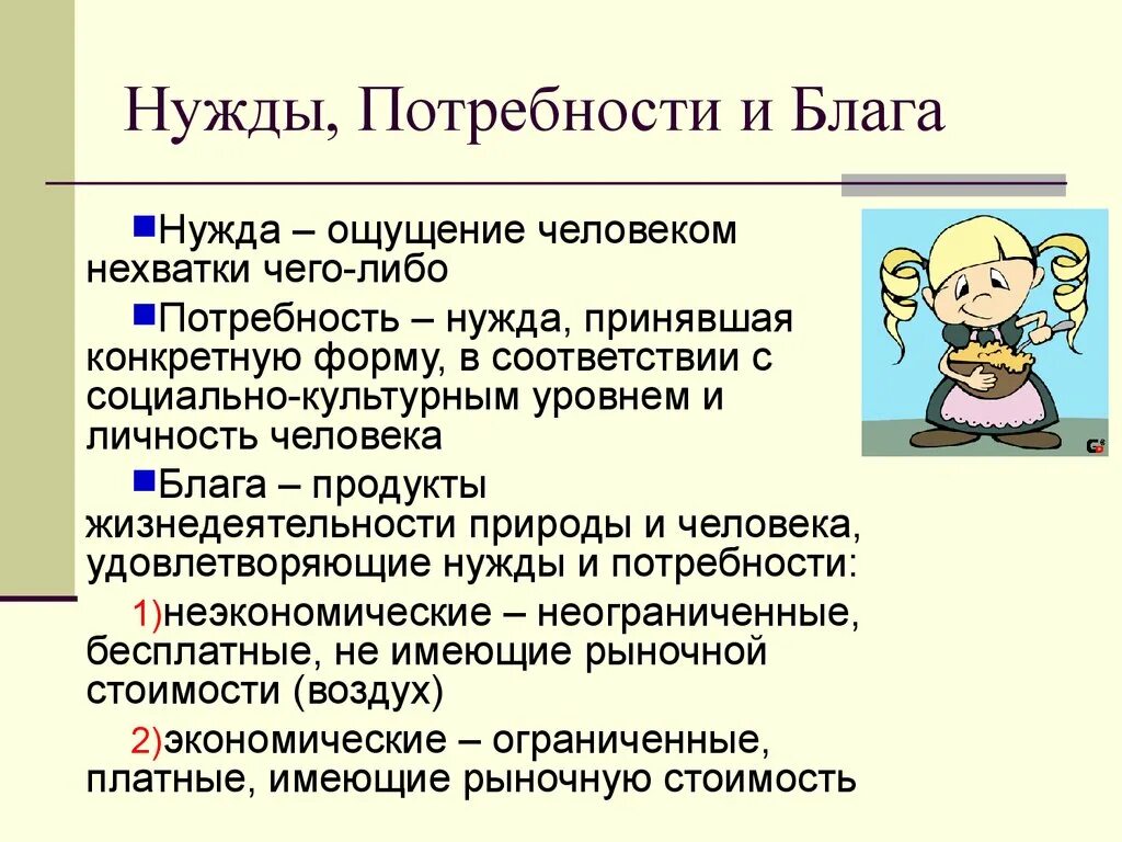 Нужна человека в чем либо. Нужда и потребность. Потребность и нужда разница. Нужды потребности и блага. Отличие нужды от потребности.