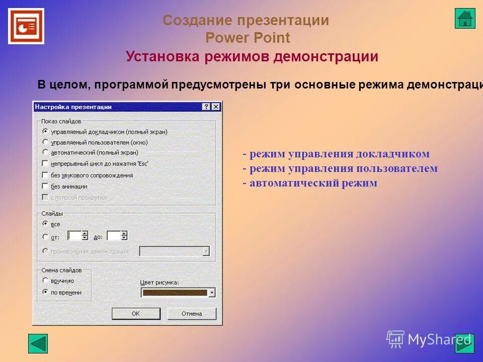 Демонстрация слайдов в powerpoint. Режим показ слайдов. Режим просмотра презентации показ слайдов. Режимы демонстрации презентации. Слайды для powerpoint.