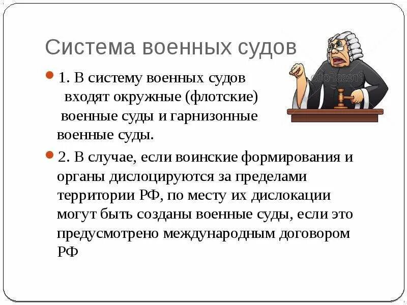 Система военных судов система военных судов. Система и структура военных судов. Компетенция военных судов. Судебная система военных судов.