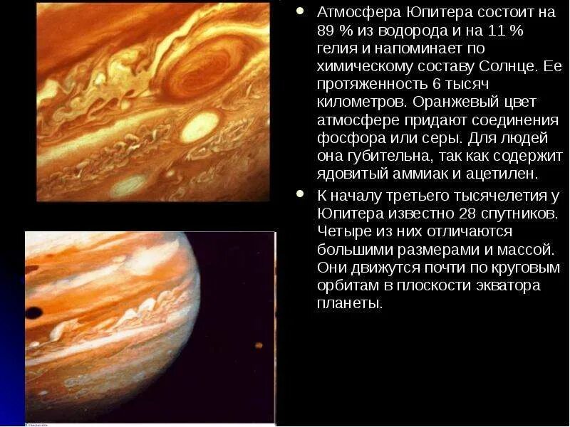 Атмосфера Юпитера состоит. Наличие атмосферы Юпитера. Атмосфера Юпитера кратко. Состав атмосферы Юпитера. Планета состоящая из водорода и гелия