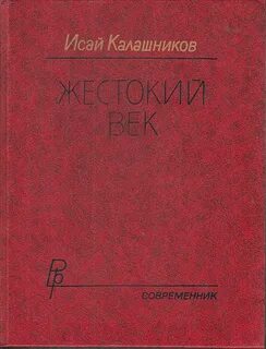 Жестокий век.