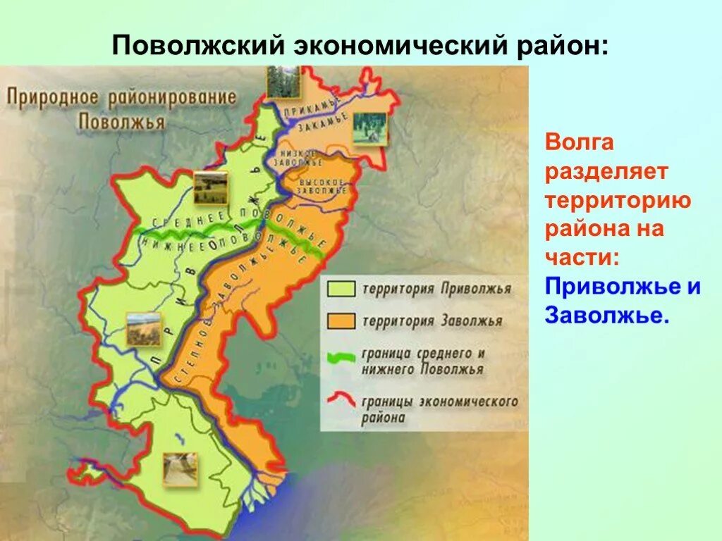 Поволжский район 2 вариант. География 9 класс экономический район Поволжье. Границы экономического района Поволжья на карте. Поволжский экономический район физическая карта. Поволжье экономическая карта границы экономического района.