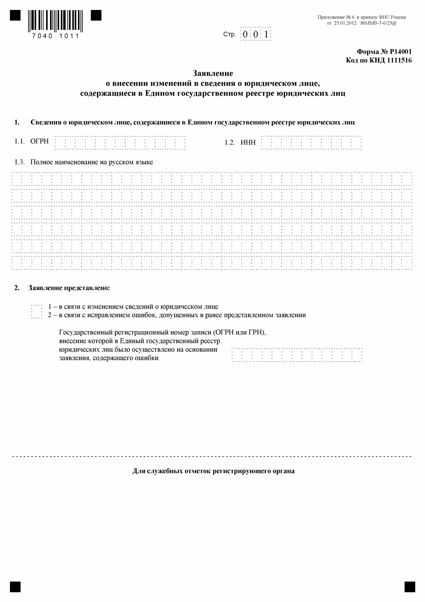 Форма р14001. Заявление по форме р14001. Форма р14001 образец. Форма заявлений в ЕГРЮЛ. Заявление на изменения в егрюл