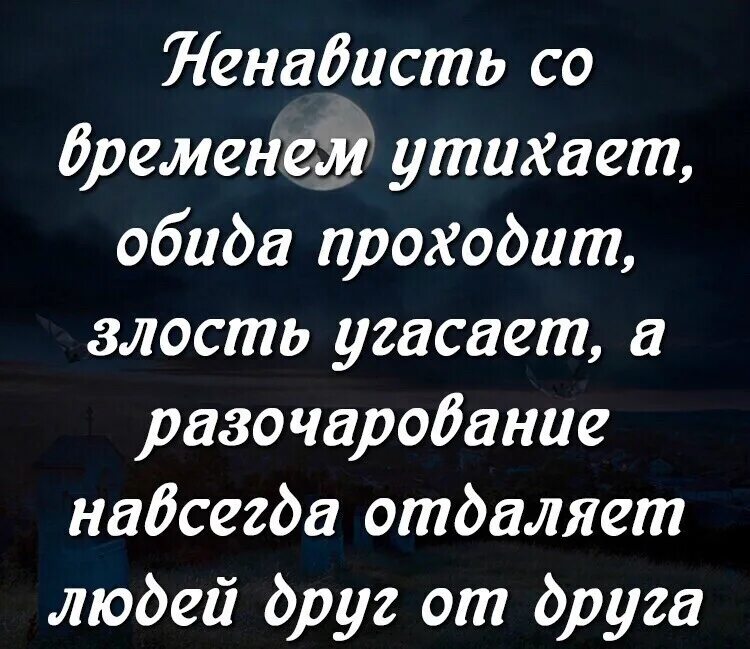 Обида и разочарование. Ненависть со временем утихает обида проходит злость. Ненависть со временем утихает. Обида разочарование. Статусы про обиды и разочарования на близких людей.