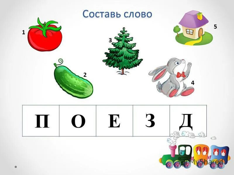 Слова п р о т е з