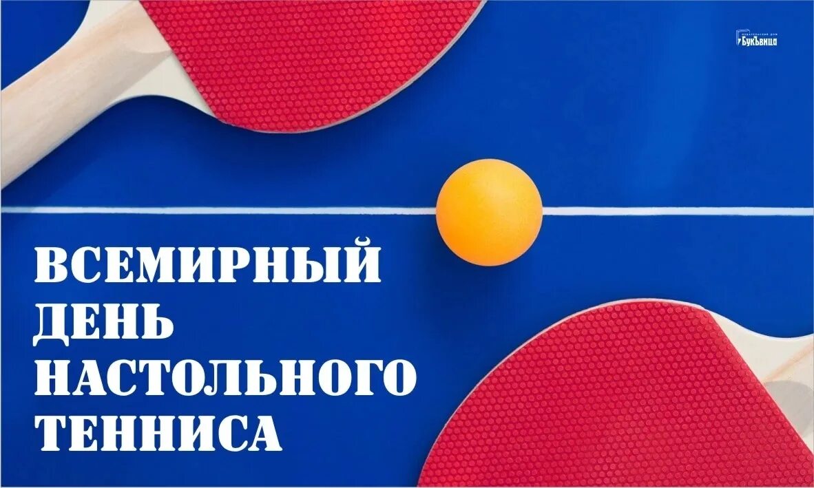 Всемирный день настольного тенниса 6 апреля. 6 апреля настольный теннис. Всемирный день настольного тенниса открытки. Всемирный день настольного тенниса. С днем настольного тенниса поздравления.