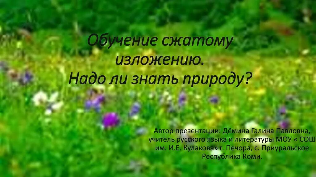 Сжатое изложение знать природу знать ее законы. Изложение надо знать природу. сжатое изложение надо ли знать природу. изложение знать природу знать. надо ли знать природу изложение 6.