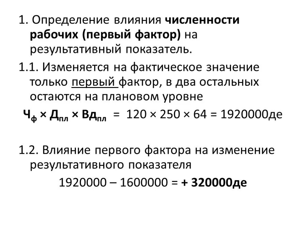 Влияния отдельных факторов на изменение. Влияние факторов на результативный показатель. Влияние факторов на изменение результативного показателя. Определить влияние факторов на результативный показатель. Оценка влияния факторов на результативный показатель.