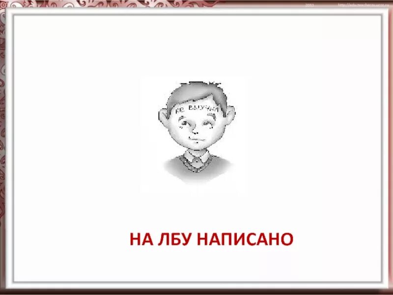 Фраза лоб. На лбу написано. На лбу написано значение фразеологизма. На лбу написано рисунок. Рисунок к фразеологизму на лбу написано.