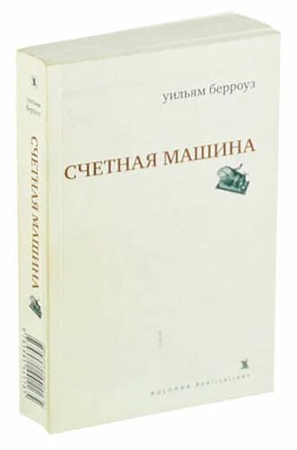 Счётная машина Берроуз. Счётная машина Берроуз книга. Уильям Берроуз. Берроуз «счётная машина. Избранные эссе».