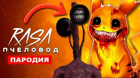 Пародии песен про пикачу