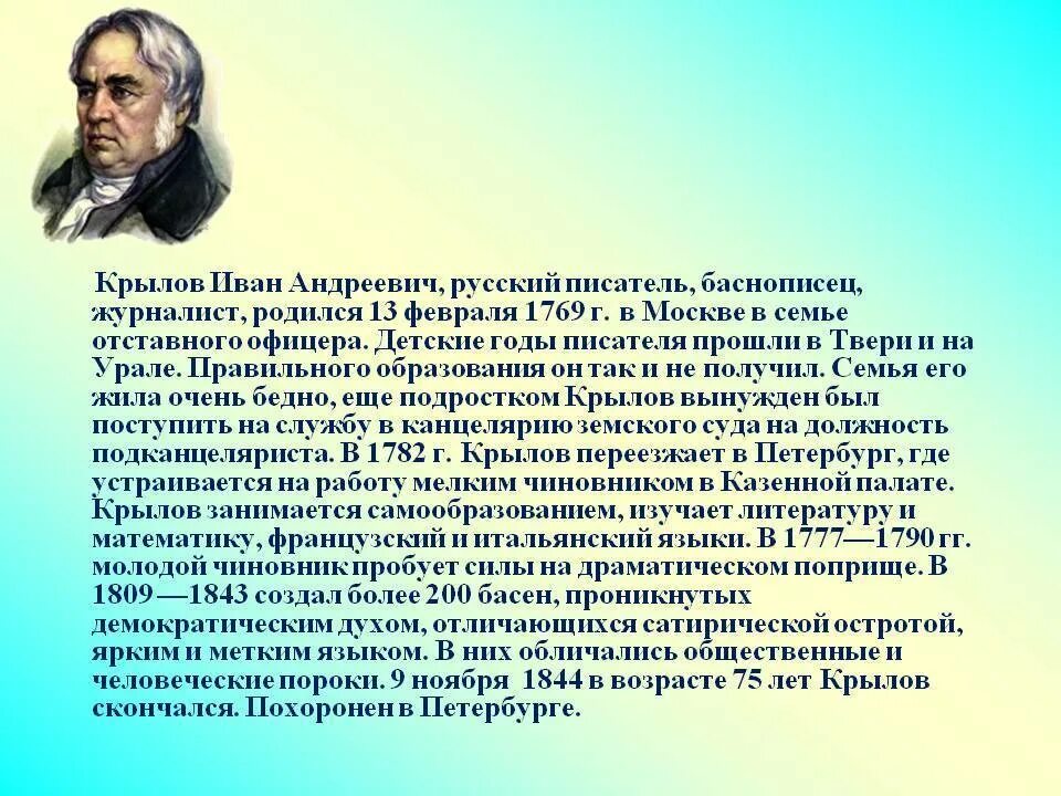 Сообщение о писателе 3 класс. Сообщение о Крылове биография кратко. Биография Крылова 6 класс.