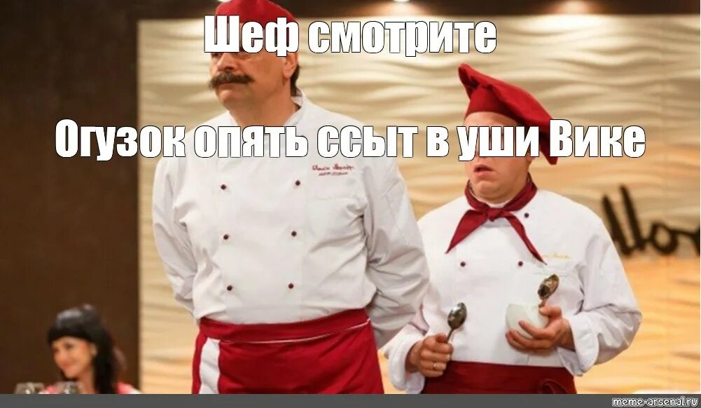 Огузок тебе надо тренироваться. Виктор петрович баринов мем. шеф мемы виктор баринов огузок. кухня огузок и шеф. шеф огузок мем.