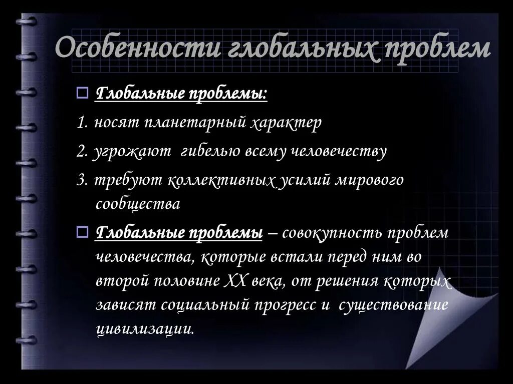 Проблемы имеющие планетарный характер. Особенности глобальных проблем. специфика глобальных проблем. особенности глобальных проблем человечества. особенности глобальных проблем планетарный характер.