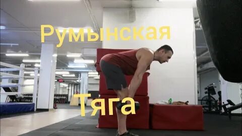 Румынская тяга почему румынская