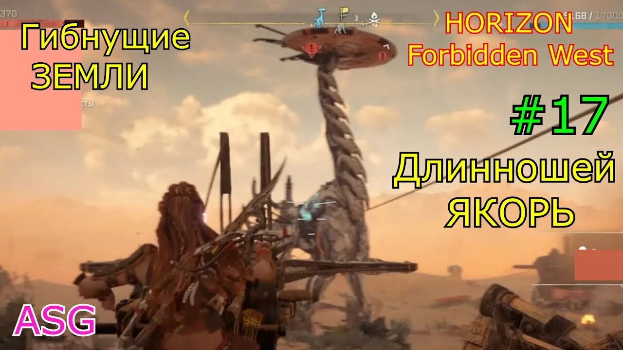 Гибнущие земли horizon forbidden. Запретный Запад Длинношей. Хорайзон Запретный Запад Длинношей. Стоячие Пески Horizon Forbidden West. Длинношей стоячие Пески Horizon.