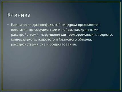 Диэнцефальный синдром