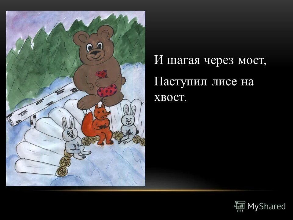 текст песни почему медведь зимой спит. морозною зимой. песенка раз морозною зимой. раз морозною зимой. почему медведь зимой спит текст.
