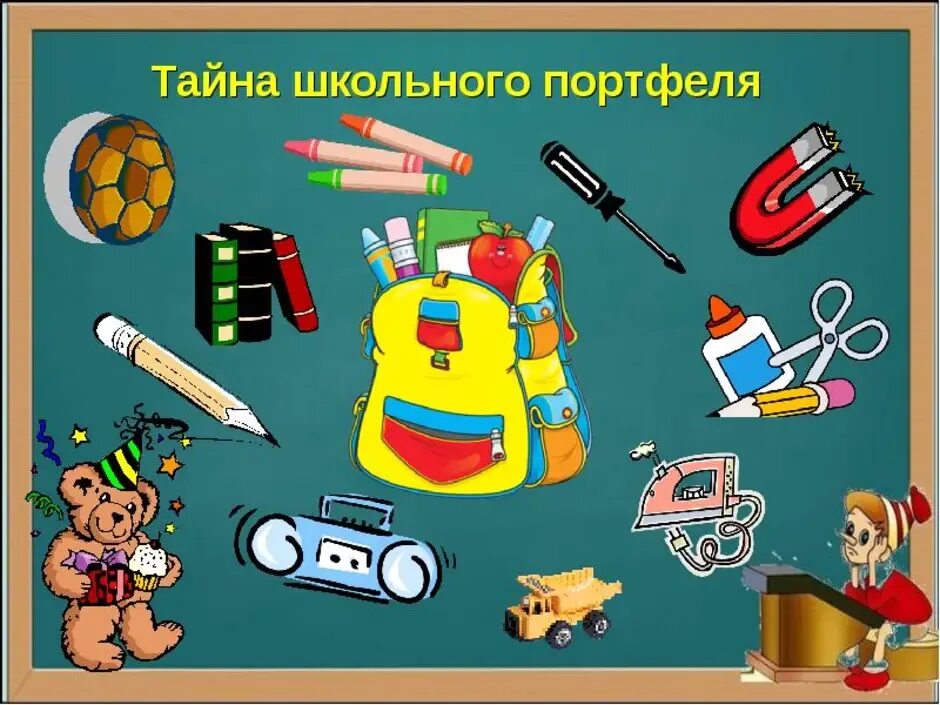 Тема предмет изображения. Тайна школьного портфеля. секреты школьного портфеля. загадки из портфеля. тайна школьных предметов рисунок.