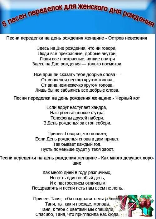 Юбилей 50 лет женщине прикольные песни переделки. Песни переделки на юбилей. Переделанная песенка на день рождения. Переделанные песни к Дню рождения, юбилею.. Переделанные песни на день рождения женщине.