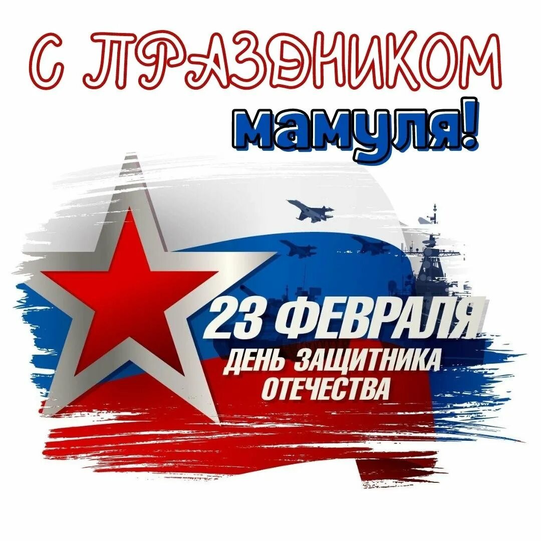 Сыну защитнику отечества поздравление от мамы. Открытка 23 февраля. открытки к 23 февраля картинки. с 23 февраля картинки красивые. открытки с 23 февраля сыну от мамы.