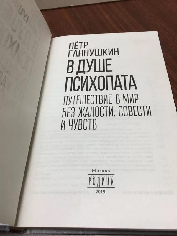 ганнушкин душа психопата