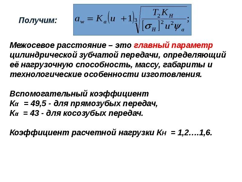 Межосевое расстояние колес. Межосевое расстояние передачи формула. Формула межосевое расстояние цилиндрической зубчатой передачи. Модуль прямозубой цилиндрической передачи формула. Как найти межосевое расстояние у зубчатого колеса.