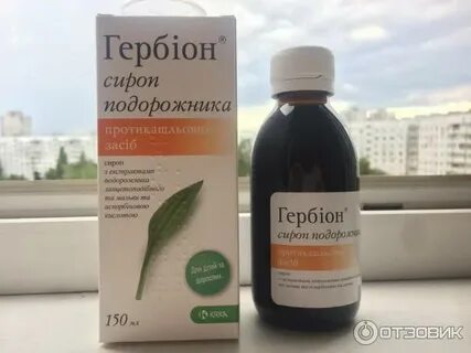 Гербион сироп подорожника отзывы