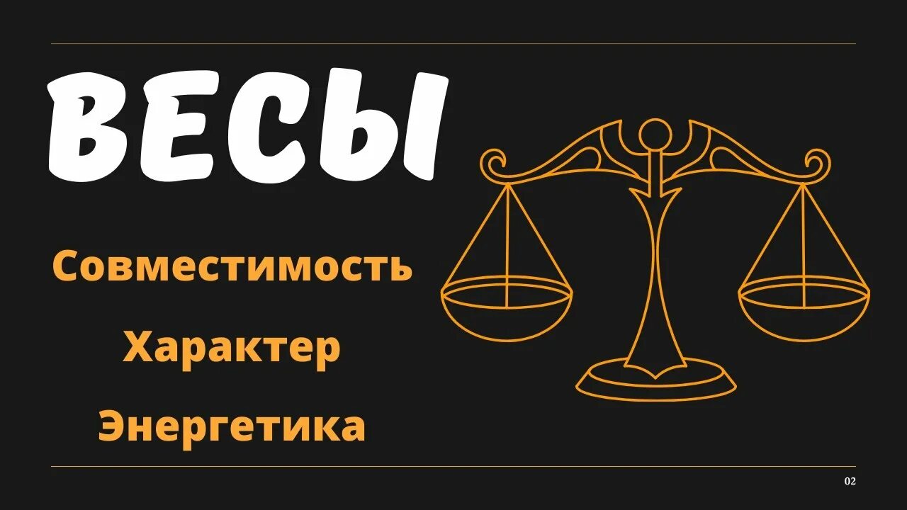 Весы весы совместимость в любви. Весы и весы совместимость. Совместительность весы со знаками. Весы совместимость. Весы и их совместимость с весами.